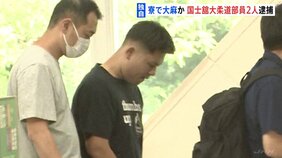 【独自】国士舘大学の男子柔道部員2人を自宅から連行&nbsp;大麻所持などの疑いで逮捕&nbsp;麻薬取締法違反　“柔道部員の知人から大麻草や大麻リキッドを買っていた”|TBS NEWS DIG