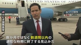 ルビオ米国務長官　イラン攻撃は「数週間で終了の見込み」「地上部隊を一切投入することなく達成できる」と主張|TBS NEWS DIG