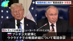 トランプ大統領 ウクライナでの戦闘終結に向けロシアのプーチン大統領と電話会談 米メディア報道|TBS NEWS DIG