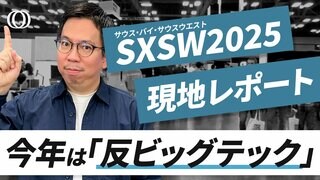 【イーロン・マスクはお断り】アンチ「X」で新興SNS「ブルースカイ」が急成長／“プライバシーと引き換え”AI業界で強まるビッグテック批判／SXSW 2025現地取材【CROSS DIG ONE】| TBS CROSS DIG with Bloomberg