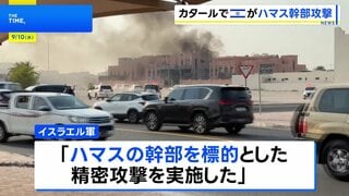 カタール首都で爆発 「ハマス幹部を標的とした攻撃」 幹部生存もメンバー5人死亡| TBS CROSS DIG with Bloomberg
