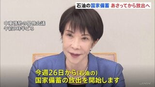石油の国家備蓄26日から放出へ 「経済活動への影響を最小限に抑えるべく全力で対応」高市総理 中東情勢に関する閣僚会議で表明| TBS CROSS DIG with Bloomberg