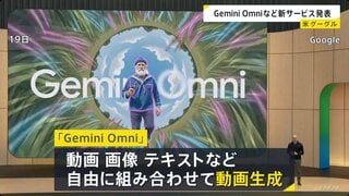 グーグル 新AIモデル「Gemini Omni」発表　AIエージェント「Gemini Spark」は複数のアプリを横断し作業も| TBS CROSS DIG with Bloomberg