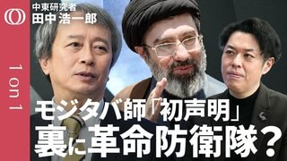 【モジタバ師「初声明」で深まる謎】中東研究者・田中浩一郎／イランの“新たな標的”周辺国の米テック拠点／ホルムズ海峡正常化「早期はない」／石油備蓄放出へ“日本は消費抑制を”【1on1】| TBS CROSS DIG with Bloomberg