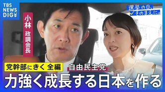 【党幹部にきく・長尺編】自民党・小林鷹之政調会長「成長なき分配は国を衰退させるだけ」【選挙の日、そのまえに。】衆議院選挙2026|TBS NEWS DIG