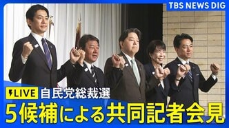 【LIVE】5候補による共同記者会見 自民党総裁選(2025年9月23日)|TBS NEWS DIG