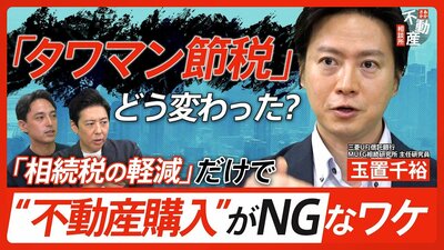 ｢タワマン節税｣｢暦年課税｣｢相続時精算課税｣｢不動産の相続登記｣ 改正でどう変わった？メリットとデメリットを不動産のプロと信託銀行のプロが徹底解説【あかさか不動産相談所】| TBS CROSS DIG with Bloomberg