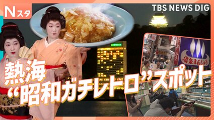 熱海の“昭和ガチレトロ”スポット 「昔のまま」リアルな昭和が人気を