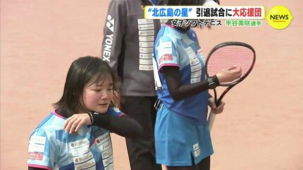 北広島の星” 引退試合に大応援団 女子ソフトテニス 半谷美咲選手 | TBS