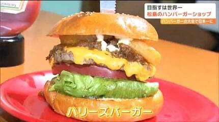 アメリカでお店出せたらいいですね」日本一に輝いたハンバーガーとは