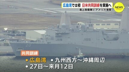 広島湾で初めて日米共同訓練実施へ 海上自衛隊と米海軍 「相互運用性を