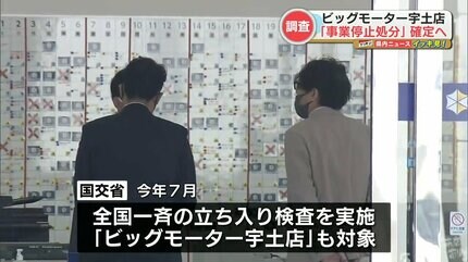 中古車販売大手『ビッグモーター宇土店』 20日間の事業停止処分が確定