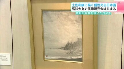 日本画 歴史的風景 大きなサイズ　和紙 土佐和紙に描く個性光る日本画 高知大丸で展示販売会始まる 高知の風景