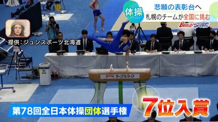 悲願の表彰台へ 全日本体操団体選手権に挑む「ジュンスポーツ北海道