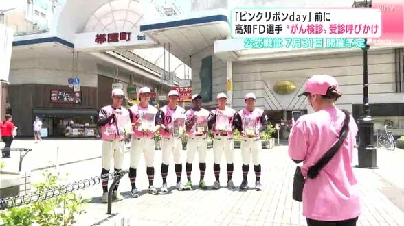 「ピンクリボンday」前に高知FD選手“がん検診”受診呼びかけ　公式戦は7月31日プレイボール予定　|　高知のニュース・天気｜KUTV NEWS | KUTVテレビ高知