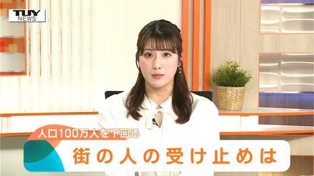 「人口減るのって寂しい」人口が100万人を下回った山形県　県民はどのように受け止めた？ 街の人に聞いてみると...|TBS NEWS DIG