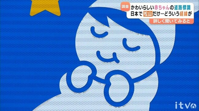 【道路特集】これって松山市内だけなの? 可愛らしいすやすや赤ちゃん一体何者 設置の経緯を調べてみたところ<特集の前編>|TBS NEWS DIG