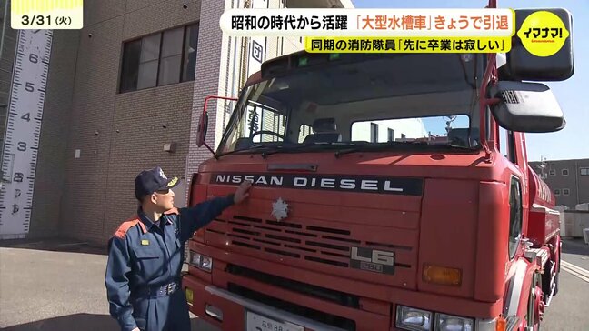 「先に卒業しちゃうのか」昭和生まれの消防車 38年の歴史に幕 1988年入庁の同期隊員語る思い出 広島・大竹市|TBS NEWS DIG