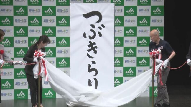 36年振りに誕生、島根県の新品種米の名称は「つぶきらり」　特徴は？名前に込めた思いは？|TBS NEWS DIG