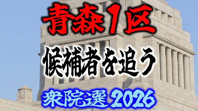 【衆議院選挙2026】「青森1区」候補者を追う 各選挙区の選挙戦は?【衆院選】|TBS NEWS DIG