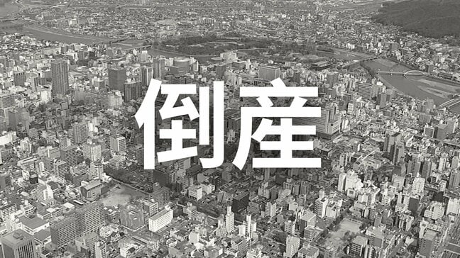 【倒産】広告代理店が破産手続き開始決定...地元の大手住宅メーカーなどを主な得意先としてテレビCM、新聞広告を展開もWEB広告メインの主力先のニーズを捉えきれず...負債は約1.4億円【帝国データバンク】|TBS NEWS DIG
