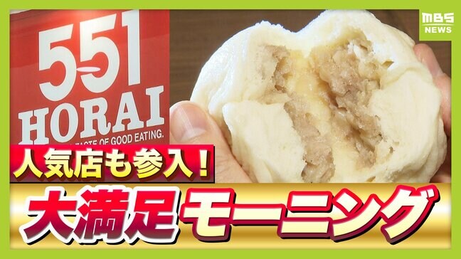 【モーニング３選】「大阪名物５５１蓬莱」「ココスでバイキング」「北極星の"はじまり"」　知ってお得＆食べて満足なモーニングを山中真アナが紹介|TBS NEWS DIG