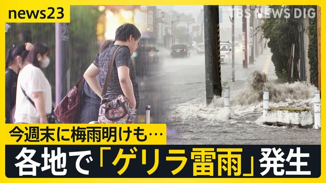 “あっという間に冠水”各地で「ゲリラ雷雨」発生　東京都心では今年初の「猛暑日」予想 早ければ関東甲信で今週末に梅雨明けも…【news23】|TBS NEWS DIG