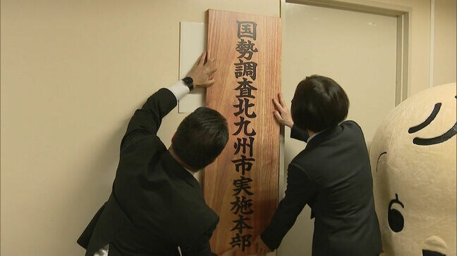 5年に1度の「国勢調査」今秋に 福岡県北九州市が実施本部を発足|TBS NEWS DIG