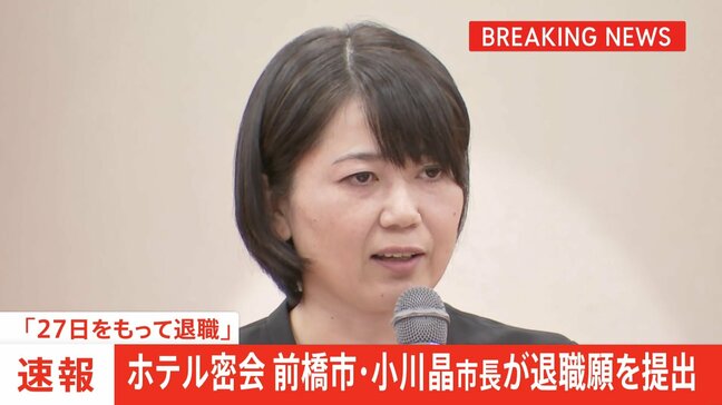 【速報】“ホテル密会”前橋市の小川晶市長が退職願を提出「27日をもって退職」|TBS NEWS DIG