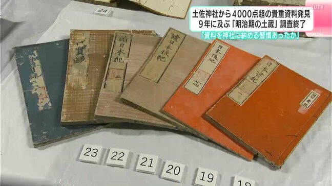 「資料を神社に納める習慣あったか」土佐神社から4000点超の貴重資料発見 9年に及ぶ『明治初期の土蔵』調査終了|TBS NEWS DIG