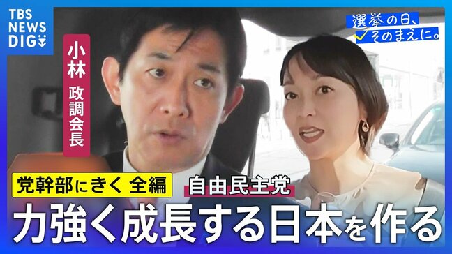 【党幹部にきく・長尺編】自民党・小林鷹之政調会長「成長なき分配は国を衰退させるだけ」【選挙の日、そのまえに。】衆議院選挙2026|TBS NEWS DIG