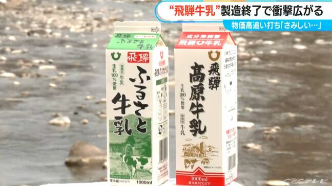 地元給食でお馴染み 75年の歴史誇る「飛騨牛乳」製造終了…街の銭湯が パン屋さんが「さみしい」「困った！」 工場建設費や物価の高騰など背景|TBS NEWS DIG