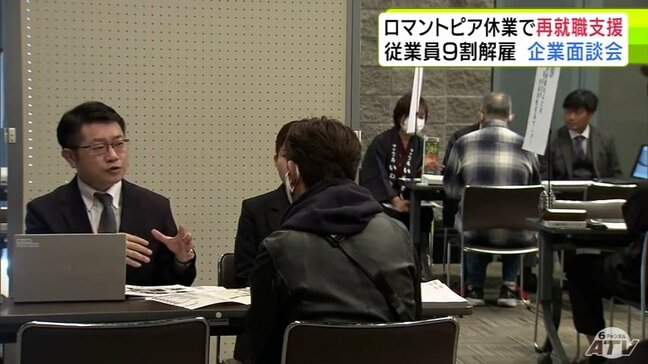 約9割の従業員を解雇　休業中の「星と森のロマントピア」の従業員の再就職を支援　青森県弘前市で企業面談会|TBS NEWS DIG