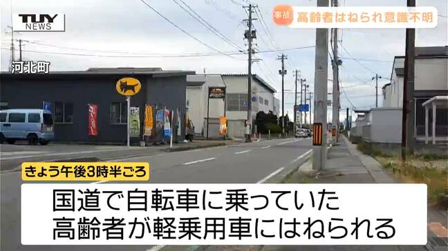 国道で軽乗用車にはねられた高齢女性の死亡確認(山形・河北町)|TBS NEWS DIG