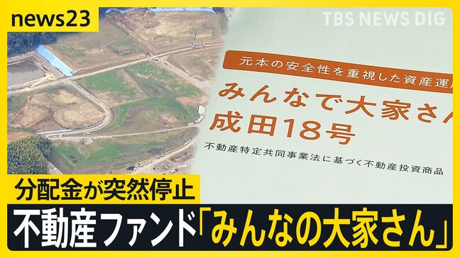 空港近くの“夢の街”まだ更地?不動産ファンド「みんなで大家さん」年7%の“高利回り”が遅延【news23】|TBS NEWS DIG