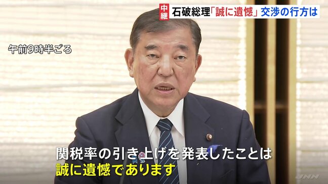 トランプ氏「日本に対する25％」を表明　石破総理「誠に遺憾」 政府対策本部を開催　政府関係者「事実上の延長戦」|TBS NEWS DIG