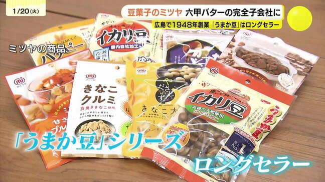 「うまか豆」シリーズがロングセラー 豆菓子製造の「ミツヤ」が「六甲バター」の完全子会社に 「Q・B・B」ブランドで全国展開めざす|TBS NEWS DIG