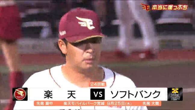 【25日楽天戦】痛恨の完封負け CS進出が崖っぷちに…好投の瀧中を援護できず 楽天0対6ソフトバンク|TBS NEWS DIG