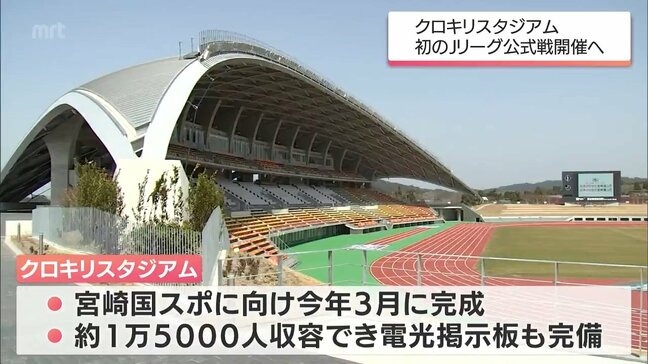 「クロキリスタジアム」で初のJリーグ公式戦　テゲバジャーロ宮崎がホーム戦2試合の開催を発表|TBS NEWS DIG