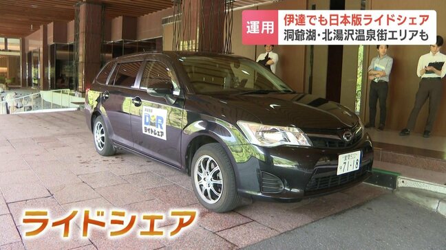 日本版「ライドシェア」が洞爺湖・北湯沢温泉街エリアでも　7月からサービス開始も利用はまだ1件…PR強化へ|TBS NEWS DIG