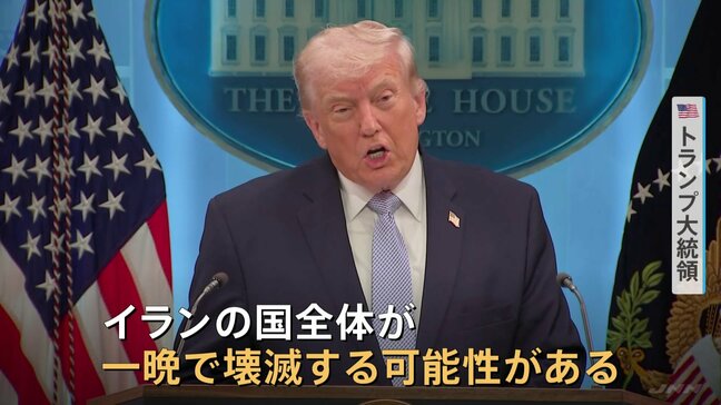 交渉期限は“7日夜” イランが合意しなければ「国全体が一晩で壊滅する可能性」トランプ大統領が警告 日本を名指しして不満表明も|TBS NEWS DIG