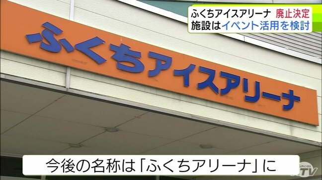 「苦渋の判断でもあった」ふくちアイスアリーナの廃止決定 ランニングコストや今後の利用見込みなどから存続困難と判断 今後名称から『アイス』がとれ『ふくちアリーナ』に 青森|TBS NEWS DIG