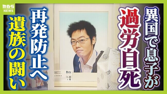 【見えない“海外過労死”】赴任先のタイで『最大約150時間の時間外労働』など苦に息子が自死「同じ苦しみ、誰にも経験してほしくない」悲劇繰り返さぬため…遺族と企業で“画期的”な動き|TBS NEWS DIG