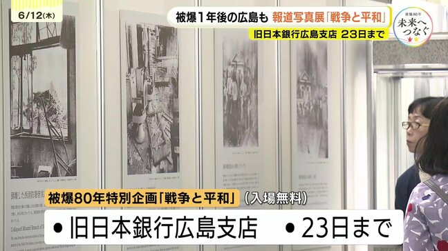「平和の言葉の重みが違う」真珠湾攻撃から原爆投下 そして日本被団協ノーベル平和賞受賞 被爆80年特別報道写真展「戦争と平和」|TBS NEWS DIG