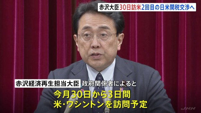 アメリカの関税措置めぐり2回目の交渉へ　赤沢大臣が4月30日訪米、来月1日にベッセント財務長官らと交渉の見通し|TBS NEWS DIG