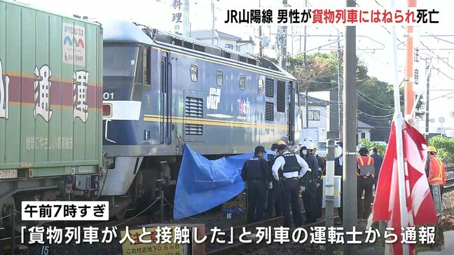 「貨物列車が人と接触」JR山陽線は3時間にわたり五日市～岩国間で運転見合わせ　現在は運転再開　はねられた男性死亡　広島県廿日市市|TBS NEWS DIG