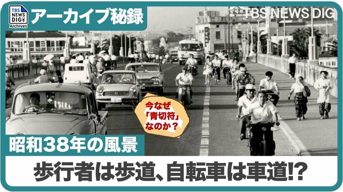 かつて自転車はすべて「車道左端」だった（アーカイブ特別編･1963年）|TBS NEWS DIG