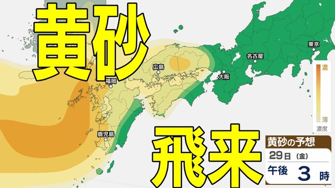 【黄砂情報】29日（金）「西日本」に黄砂飛来か　九州・中国・四国・近畿地方では注意　26日（火）～29日（金）黄砂シミュレーション【気象庁 26日現在】|TBS NEWS DIG
