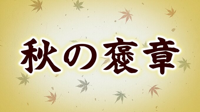 様々な分野での功績を称える『秋の褒章』　新潟県内では7人が受章　|　新潟のニュース・天気｜BSN NEWS｜BSN新潟放送