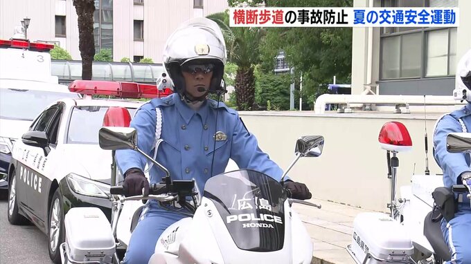 夏の交通安全運動が開始　ことしに入り横断歩道を歩行中の7人が死亡　取り締まりを強化　広島|TBS NEWS DIG